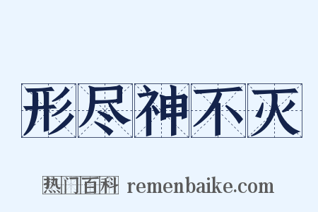 形尽神不灭是什么意思的图片